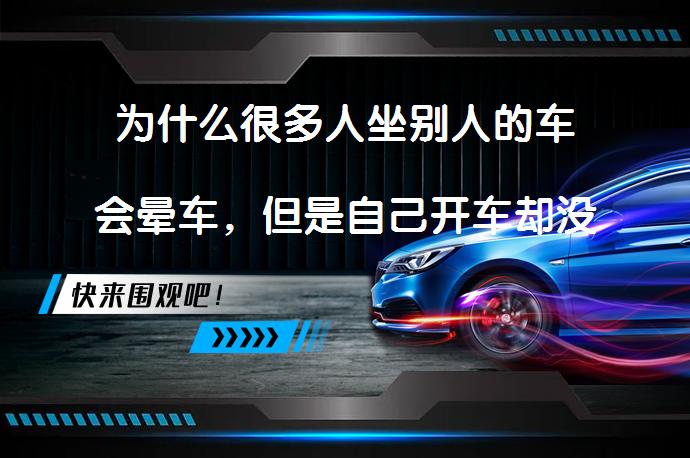 为什么很多人坐别人的车会晕车，但是自己开车却没事？晕车原因及预防方法_58汽车