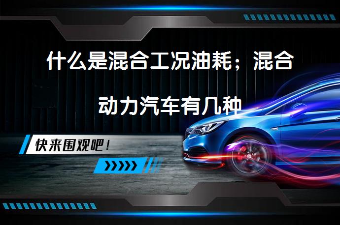 什么是混合工况油耗；混合动力汽车有几种_58汽车