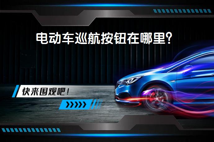 电动车巡航按钮在哪里？_58汽车