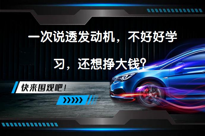 一次说透发动机，不好好学习，还想挣大钱？_58汽车