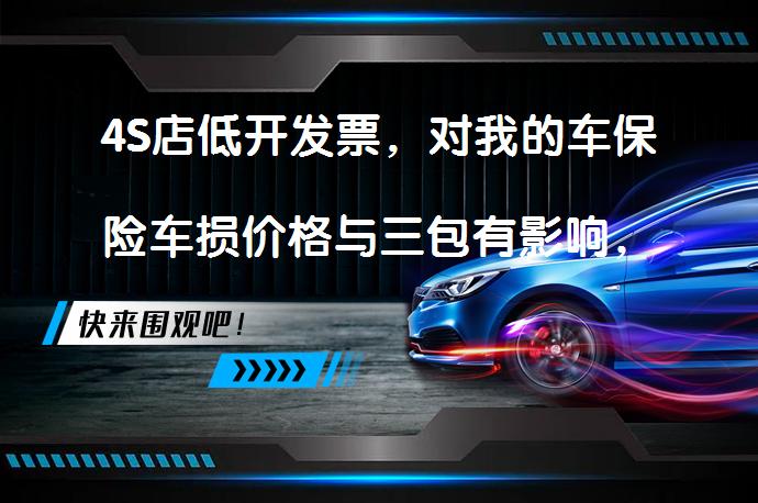 4S店低开发票，对我的车保险车损价格与三包有影响，两年才发现投诉到12345能要回发票价以外的钱吗？_58汽车