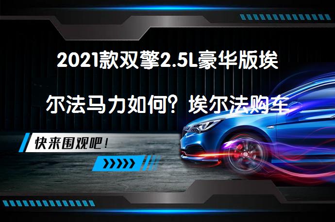 2021款双擎2.5L豪华版埃尔法马力如何？埃尔法购车手册_58汽车