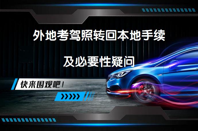 外地考驾照转回本地手续及必要性疑问_58汽车