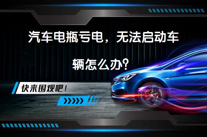 汽车电瓶亏电，无法启动车辆怎么办？_58汽车