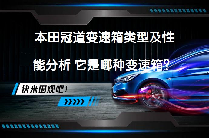 本田冠道变速箱类型及性能分析 它是哪种变速箱？_58汽车