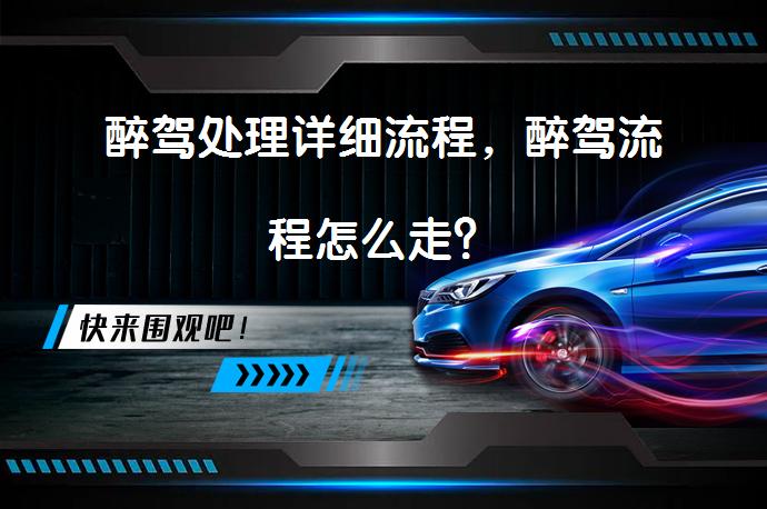 醉驾处理详细流程，醉驾流程怎么走？_58汽车