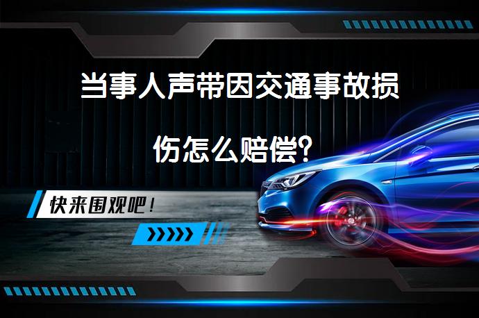 当事人声带因交通事故损伤怎么赔偿？_58汽车