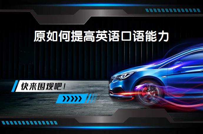 原如何提高英语口语能力_58汽车