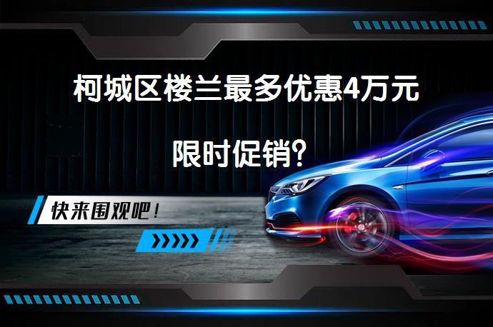 柯城区楼兰最多优惠4万元限时促销？_58汽车