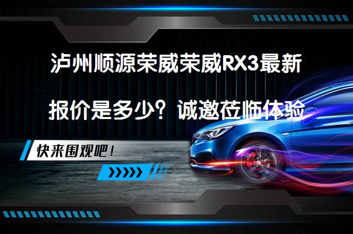 泸州顺源荣威荣威RX3最新报价是多少？诚邀莅临体验_58汽车