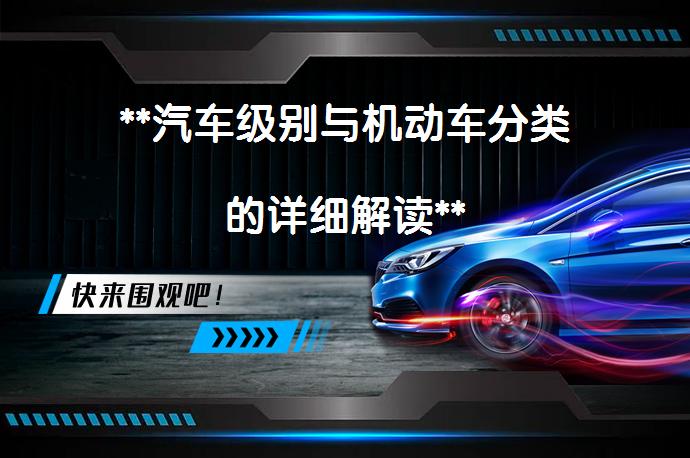 **汽车级别与机动车分类的详细解读**_58汽车