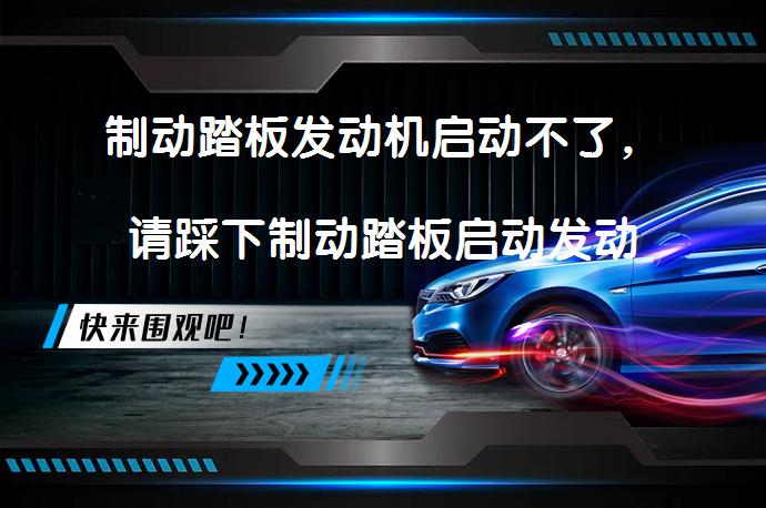 制动踏板发动机启动不了，请踩下制动踏板启动发动机吗？_58汽车