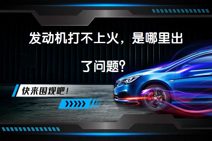 发动机打不上火，是哪里出了问题？_58汽车
