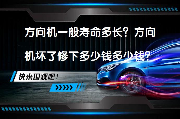 方向机一般寿命多长？方向机坏了修下多少钱多少钱？_58汽车