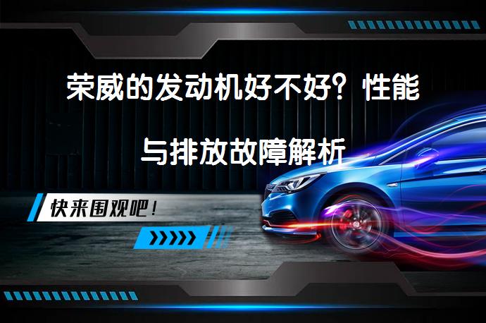 荣威的发动机好不好？性能与排放故障解析_58汽车