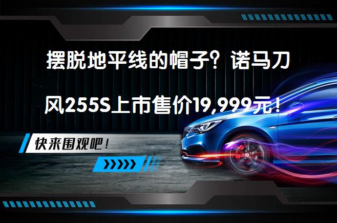 摆脱地平线的帽子？诺马刀风255S上市售价19,999元！同款发动机又在问津？_58汽车
