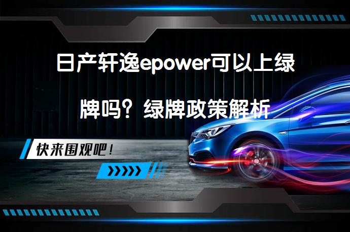 日产轩逸epower可以上绿牌吗？绿牌政策解析_58汽车