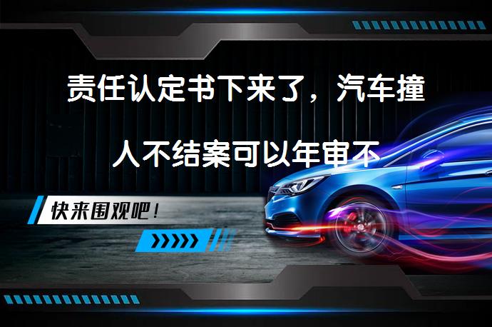 责任认定书下来了，汽车撞人不结案可以年审不_58汽车
