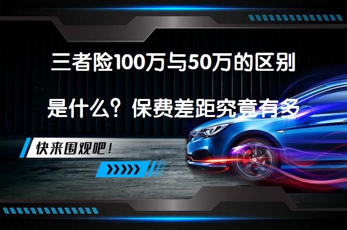 三者险100万与50万的区别是什么？保费差距究竟有多大？_58汽车