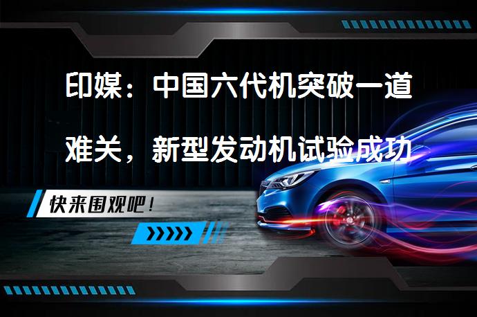 印媒：中国六代机突破一道难关，新型发动机试验成功，领先美国？_58汽车