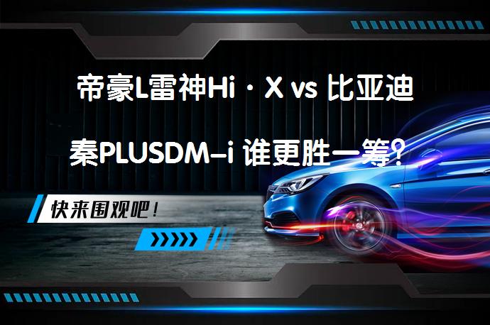 帝豪L雷神Hi·X vs 比亚迪秦PLUSDM-i 谁更胜一筹？_58汽车