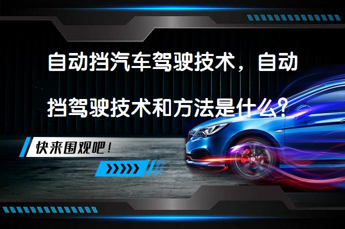 自动挡汽车驾驶技术，自动挡驾驶技术和方法是什么？_58汽车