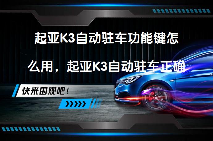 起亚K3自动驻车功能键怎么用，起亚K3自动驻车正确使用方法？_58汽车
