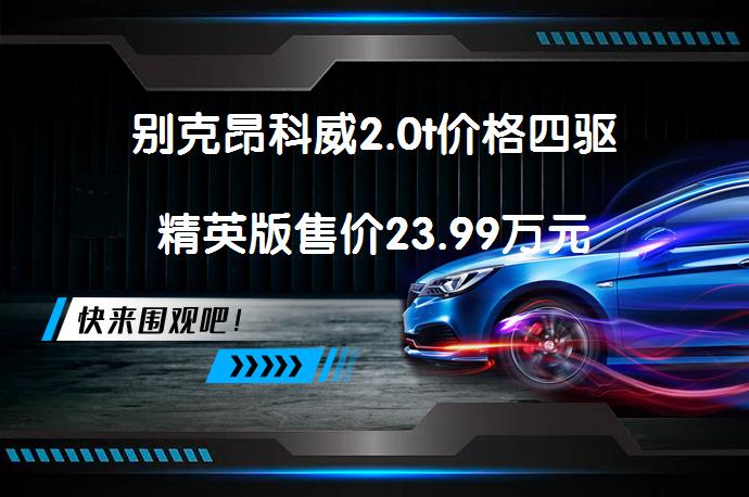 别克昂科威2.0t价格四驱精英版售价23.99万元_58汽车