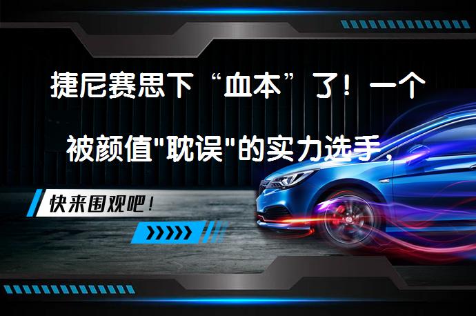 捷尼赛思下“血本”了！一个被颜值