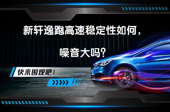 新轩逸跑高速稳定性如何，噪音大吗？_58汽车
