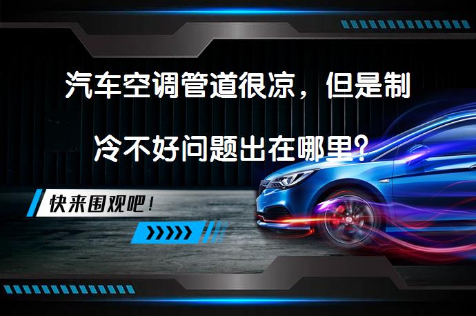 汽车空调管道很凉，但是制冷不好问题出在哪里？_58汽车