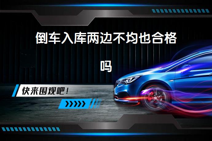 倒车入库两边不均也合格吗_58汽车