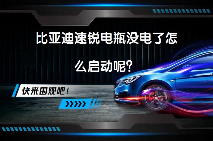比亚迪速锐电瓶没电了怎么启动呢？_58汽车