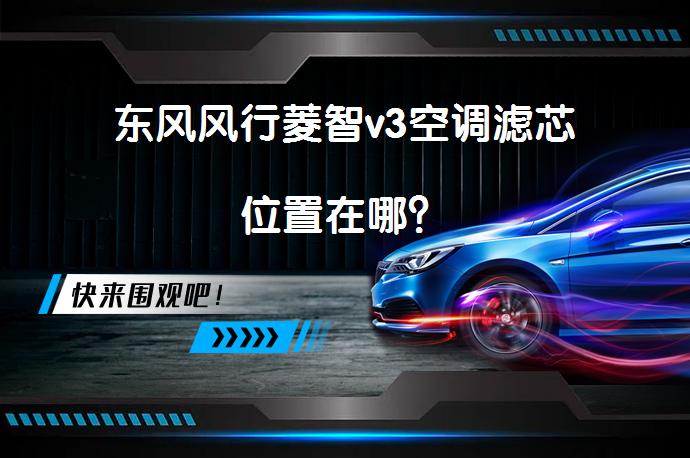 东风风行菱智v3空调滤芯位置在哪？_58汽车