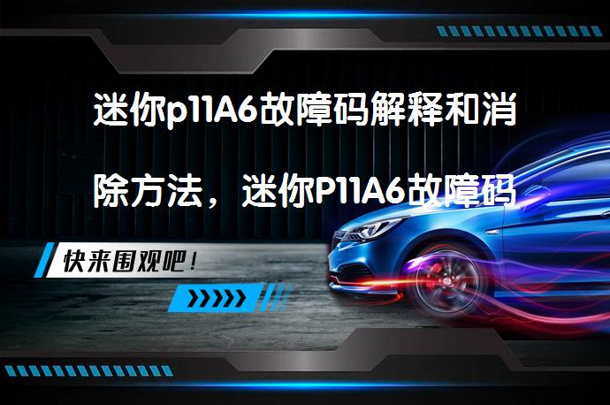 迷你p11A6故障码解释和消除方法，迷你P11A6故障码怎么解决？-怎样解决迷你P11A6故障码？_58汽车