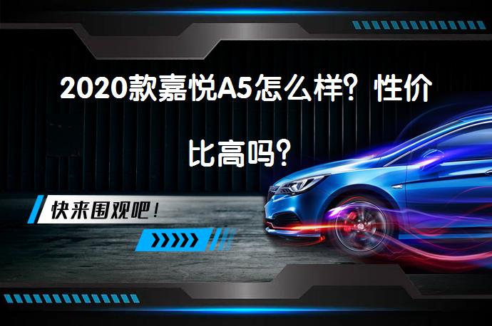 2020款嘉悦A5怎么样？性价比高吗？_58汽车