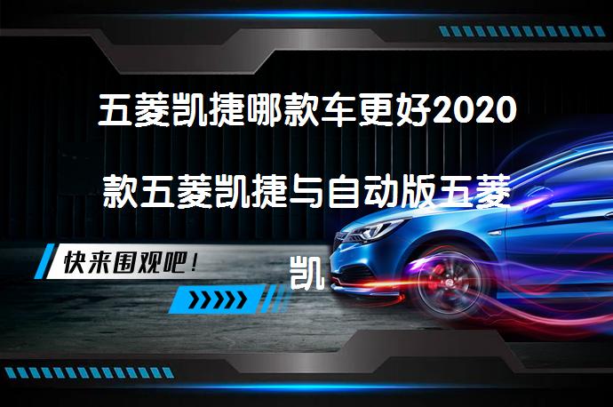 五菱凯捷哪款车更好2020款五菱凯捷与自动版五菱凯捷哪个价格高？_58汽车
