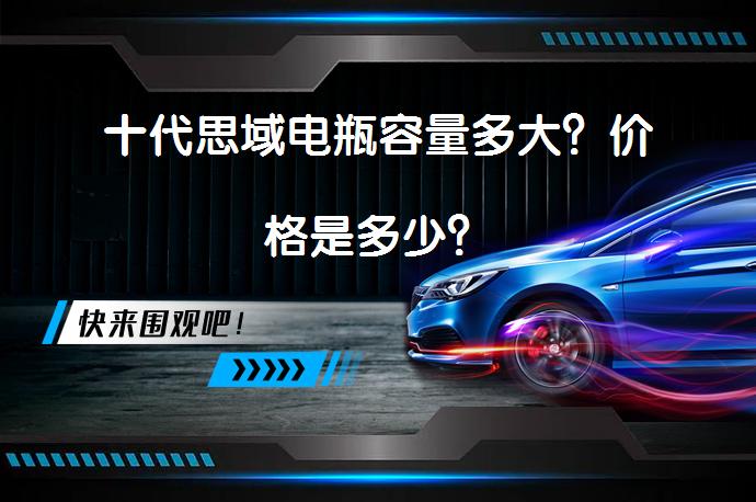 十代思域电瓶容量多大？价格是多少？_58汽车