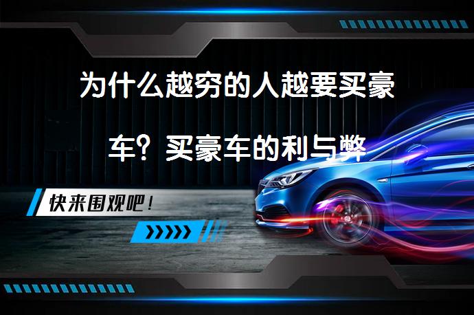 为什么越穷的人越要买豪车？买豪车的利与弊_58汽车