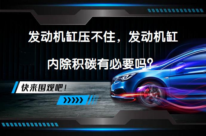 发动机缸压不住，发动机缸内除积碳有必要吗？_58汽车