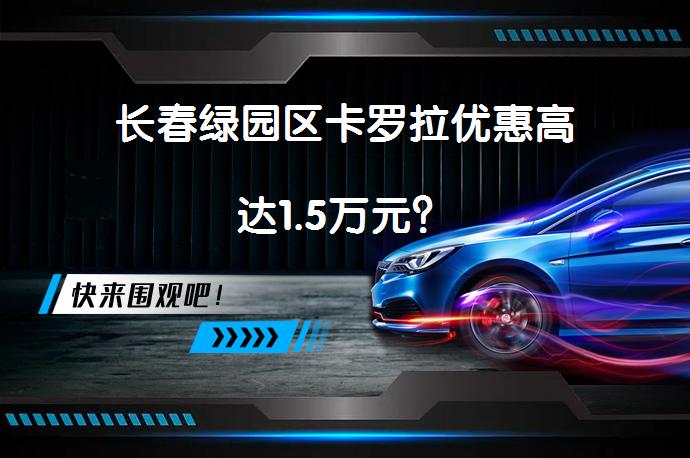 长春绿园区卡罗拉优惠高达1.5万元？_58汽车