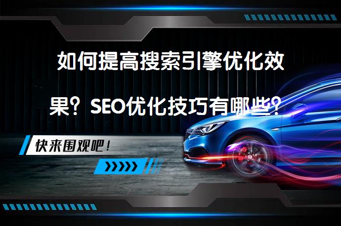 如何提高搜索引擎优化效果？SEO优化技巧有哪些？_58汽车