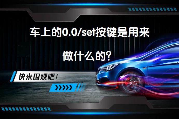 车上的0.0/set按键是用来做什么的？_58汽车