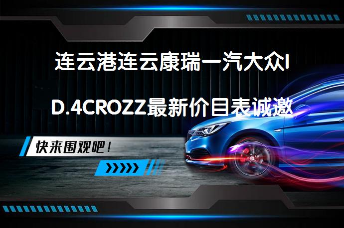 连云港连云康瑞一汽大众ID.4CROZZ最新价目表诚邀体验 优惠几何_58汽车