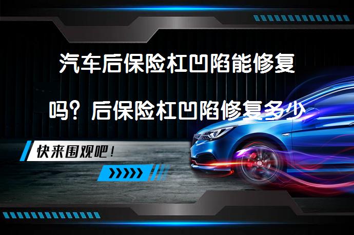汽车后保险杠凹陷能修复吗？后保险杠凹陷修复多少钱？_58汽车