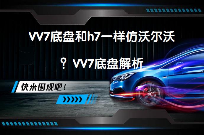 VV7底盘和h7一样仿沃尔沃？VV7底盘解析_58汽车