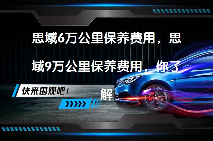 思域6万公里保养费用，思域9万公里保养费用，你了解吗？_58汽车