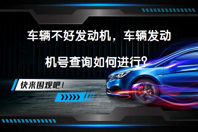 车辆不好发动机，车辆发动机号查询如何进行？_58汽车