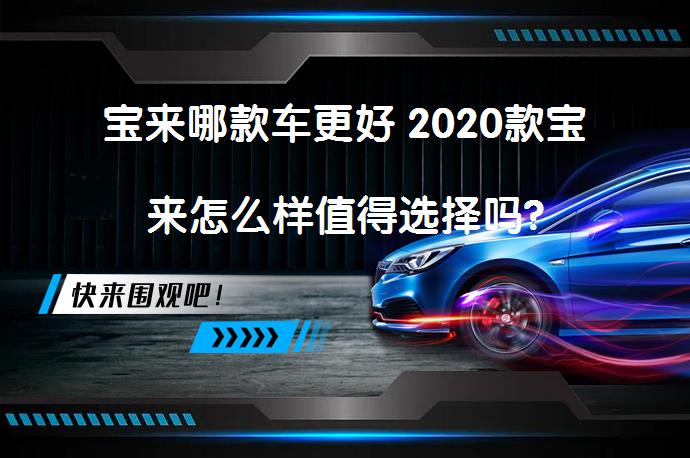 宝来哪款车更好 2020款宝来怎么样值得选择吗?_58汽车
