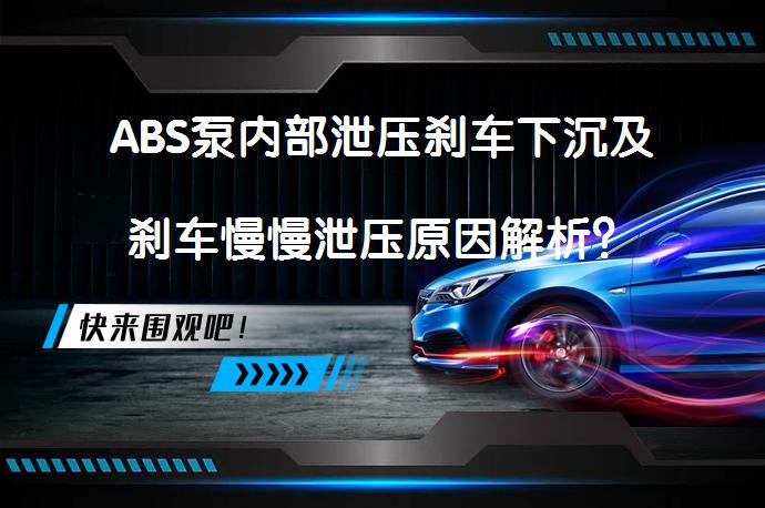 ABS泵内部泄压刹车下沉及刹车慢慢泄压原因解析？_58汽车